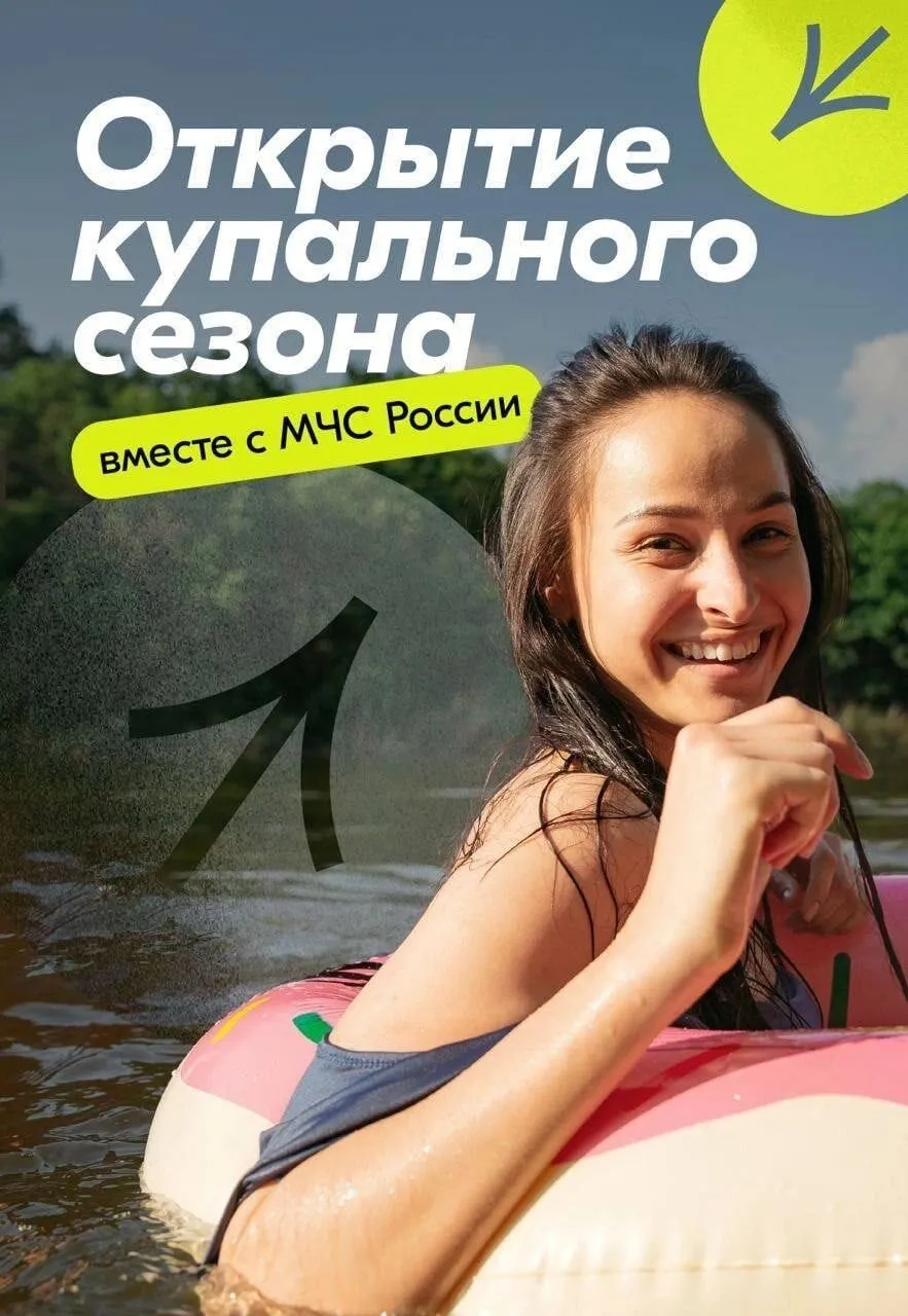 Открытие купального сезона вместе с МЧС России